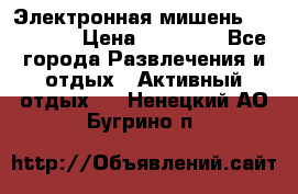 Электронная мишень VDarts H2 › Цена ­ 12 000 - Все города Развлечения и отдых » Активный отдых   . Ненецкий АО,Бугрино п.